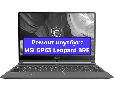 Замена разъема питания на ноутбуке MSI GP63 Leopard 8RE в Новосибирске